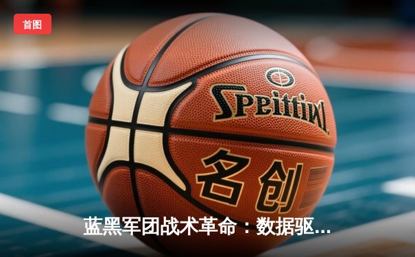 蓝黑军团战术革命：数据驱动下的现代足球进化论