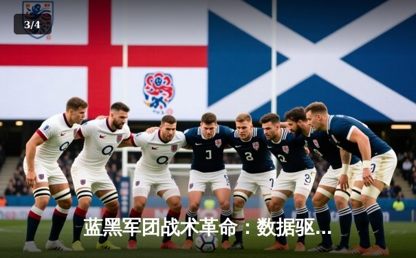 蓝黑军团战术革命：数据驱动下的现代足球进化论 - 3