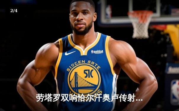 劳塔罗双响恰尔汗奥卢传射 国际米兰3-0完胜都灵稳坐意甲榜首 - 2