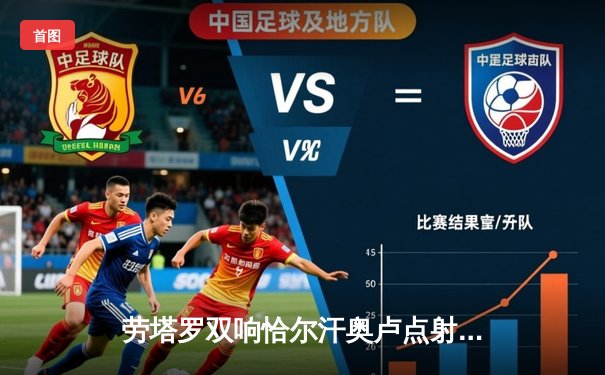 劳塔罗双响恰尔汗奥卢点射 国际米兰3-0完胜都灵稳坐意甲榜首