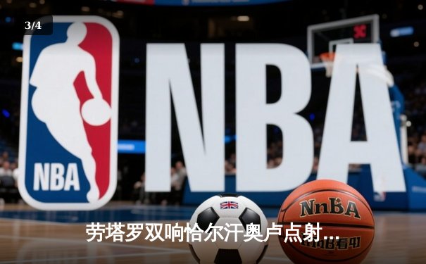 劳塔罗双响恰尔汗奥卢点射 国际米兰3-0完胜都灵稳坐意甲榜首 - 3