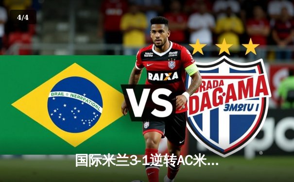 国际米兰3-1逆转AC米兰，劳塔罗双响锁定德比胜利 - 4