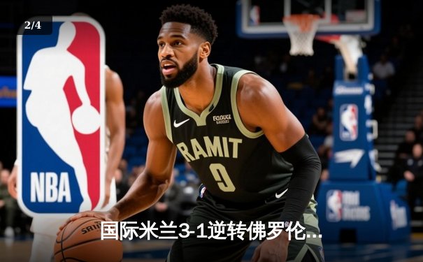 国际米兰3-1逆转佛罗伦萨，劳塔罗双响助球队登顶积分榜 - 2
