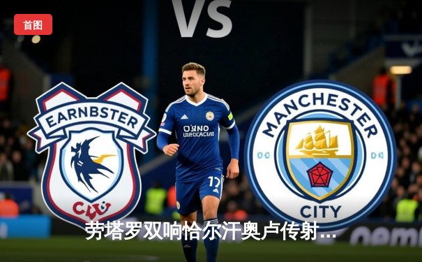 劳塔罗双响恰尔汗奥卢传射 国际米兰3-0完胜都灵稳坐意甲榜首