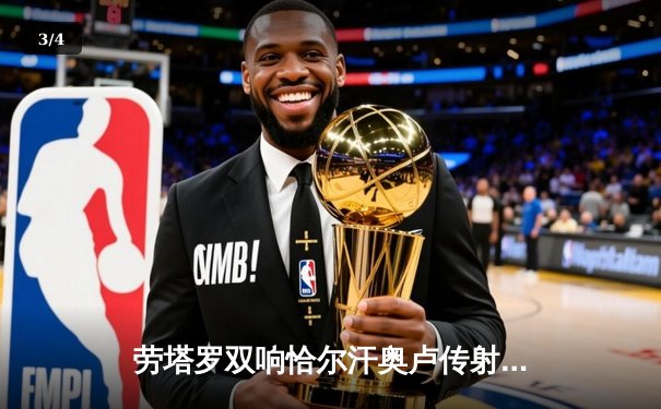 劳塔罗双响恰尔汗奥卢传射 国际米兰3-0完胜都灵稳坐意甲榜首 - 3