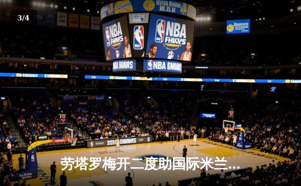 劳塔罗梅开二度助国际米兰3-1逆转拉齐奥，巩固意甲榜首优势 - 3