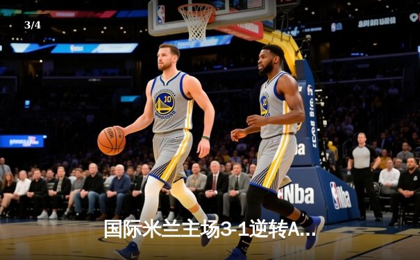 国际米兰主场3-1逆转AC米兰 劳塔罗双响锁定德比胜利 - 3