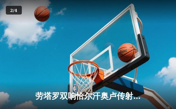 劳塔罗双响恰尔汗奥卢传射 国际米兰3-0完胜都灵巩固榜首优势 - 2