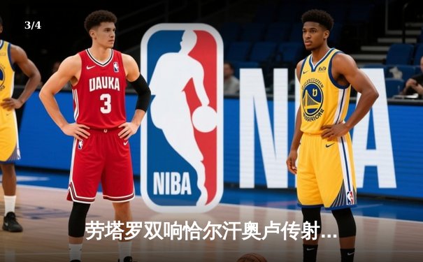 劳塔罗双响恰尔汗奥卢传射 国际米兰3-0完胜都灵巩固榜首优势 - 3