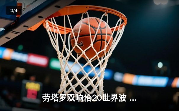 劳塔罗双响恰20世界波 国际米兰3-0完胜都灵巩固榜首优势 - 2
