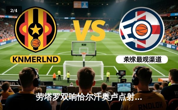 劳塔罗双响恰尔汗奥卢点射，国际米兰3-0完胜都灵稳坐意甲榜首 - 2