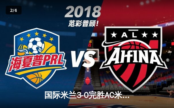 国际米兰3-0完胜AC米兰，劳塔罗双响锁定德比胜利 - 2