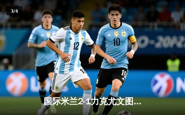 国际米兰2-1力克尤文图斯，劳塔罗破门恰尔汗奥卢点射制胜 - 3
