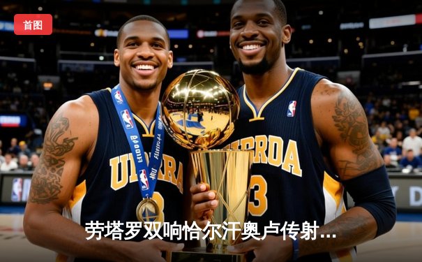 劳塔罗双响恰尔汗奥卢传射，国际米兰3-0完胜都灵稳坐意甲榜首