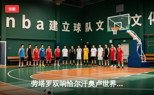 劳塔罗双响恰尔汗奥卢世界波 国际米兰3-0完胜都灵稳坐积分榜首位