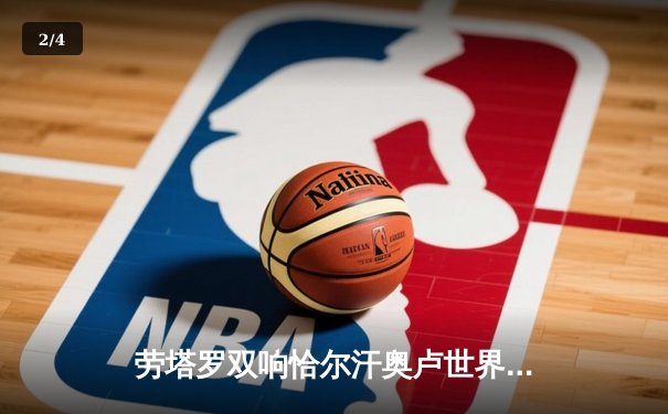 劳塔罗双响恰尔汗奥卢世界波 国际米兰3-0完胜都灵稳坐积分榜首位 - 2