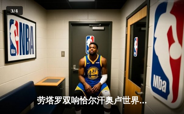 劳塔罗双响恰尔汗奥卢世界波 国际米兰3-0完胜都灵稳坐积分榜首位 - 3