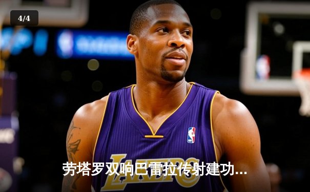 劳塔罗双响巴雷拉传射建功，国际米兰主场3-0完胜都灵巩固榜首优势 - 4