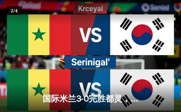 国际米兰3-0完胜都灵，劳塔罗双响续写传奇，恰尔汗奥卢点射建功 - 2