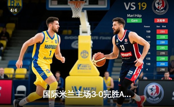 国际米兰主场3-0完胜AC米兰，提前五轮锁定意甲冠军 - 4