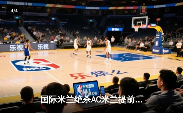 国际米兰绝杀AC米兰提前五轮锁定意甲冠军 劳塔罗单赛季28球创生涯新高 - 4