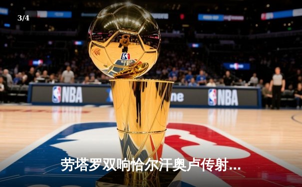 劳塔罗双响恰尔汗奥卢传射 国际米兰3-0完胜都灵巩固榜首优势 - 3