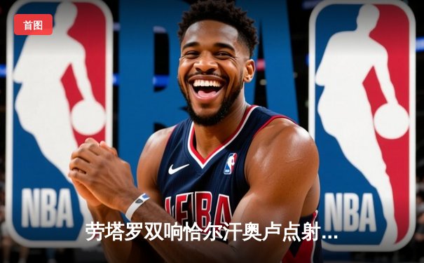 劳塔罗双响恰尔汗奥卢点射 国际米兰3-0完胜都灵稳坐榜首