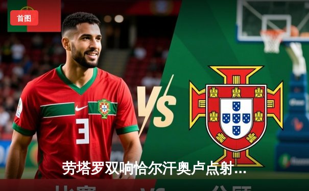 劳塔罗双响恰尔汗奥卢点射，国际米兰主场3-0完胜都灵继续领跑意甲