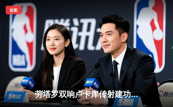 劳塔罗双响卢卡库传射建功 国际米兰主场3-1力克AC米兰赢下德比