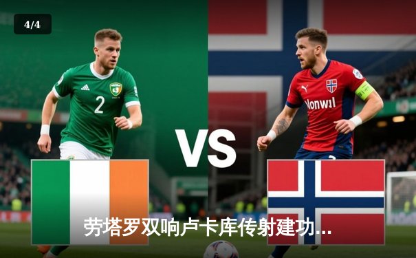 劳塔罗双响卢卡库传射建功 国际米兰主场3-1力克AC米兰赢下德比 - 4