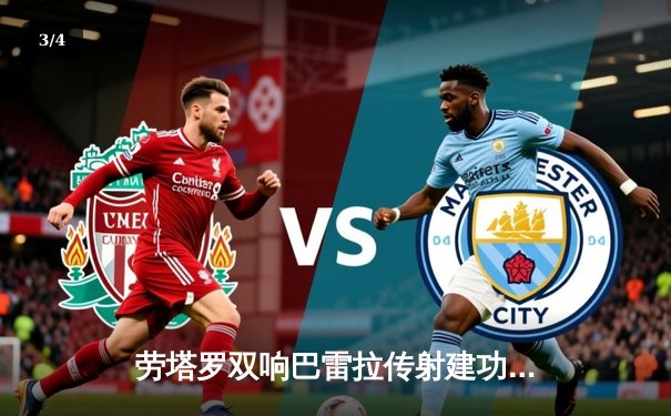 劳塔罗双响巴雷拉传射建功 国际米兰3-0完胜都灵继续领跑意甲 - 3