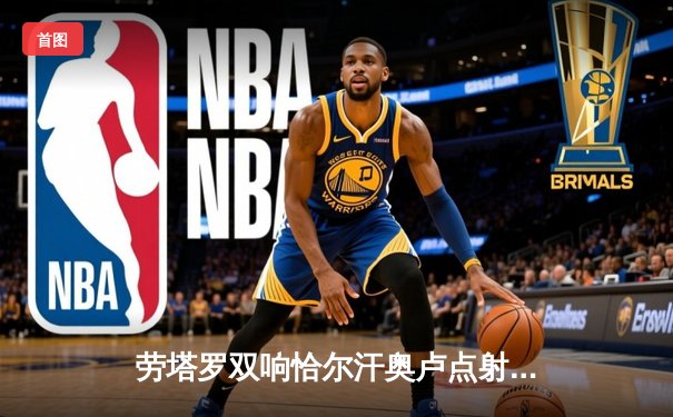 劳塔罗双响恰尔汗奥卢点射 国际米兰3-0完胜都灵稳坐榜首