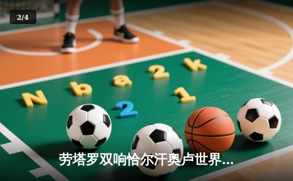 劳塔罗双响恰尔汗奥卢世界波，国际米兰3-0完胜都灵巩固榜首优势 - 2
