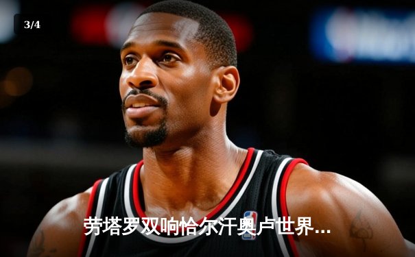 劳塔罗双响恰尔汗奥卢世界波，国际米兰3-0完胜都灵巩固榜首优势 - 3