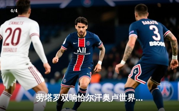 劳塔罗双响恰尔汗奥卢世界波，国际米兰3-0完胜都灵巩固榜首优势 - 4