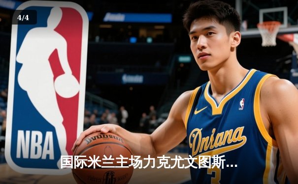 国际米兰主场力克尤文图斯，劳塔罗制胜球助蓝黑军团登顶积分榜 - 4