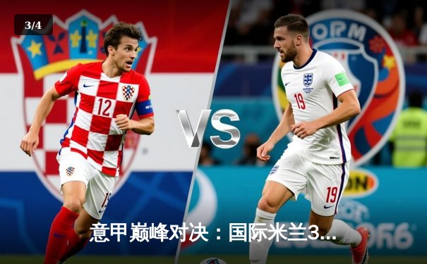 意甲巅峰对决：国际米兰3-0完胜AC米兰，劳塔罗传射建功锁定半程冠军 - 3