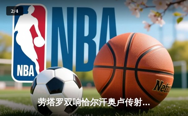 劳塔罗双响恰尔汗奥卢传射 国际米兰3-0完胜都灵稳坐意甲榜首 - 2