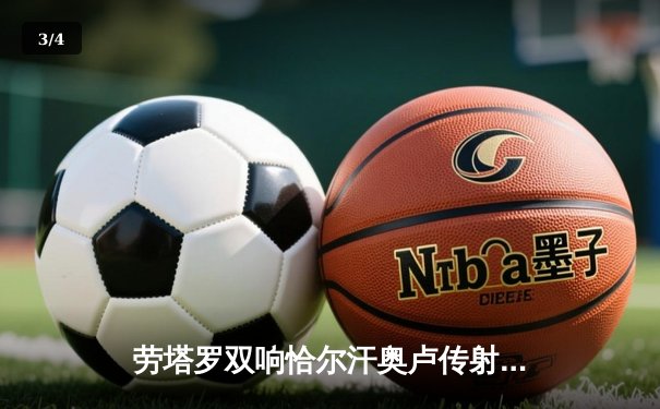 劳塔罗双响恰尔汗奥卢传射 国际米兰3-0完胜都灵稳坐意甲榜首 - 3