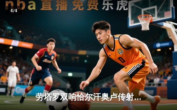 劳塔罗双响恰尔汗奥卢传射 国际米兰3-0完胜都灵稳坐意甲榜首 - 4