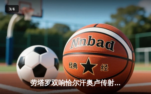 劳塔罗双响恰尔汗奥卢传射 国际米兰3-0完胜都灵稳坐意甲榜首 - 3