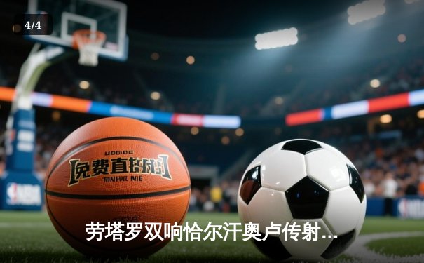 劳塔罗双响恰尔汗奥卢传射 国际米兰3-0完胜都灵稳坐意甲榜首 - 4