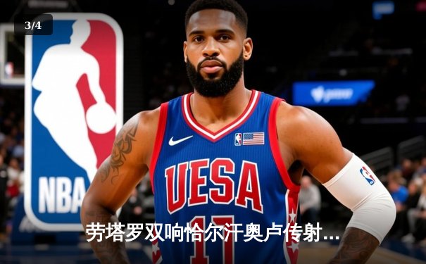 劳塔罗双响恰尔汗奥卢传射 国际米兰3-0完胜都灵稳坐意甲榜首 - 3