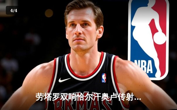 劳塔罗双响恰尔汗奥卢传射 国际米兰3-0完胜都灵稳坐意甲榜首 - 4