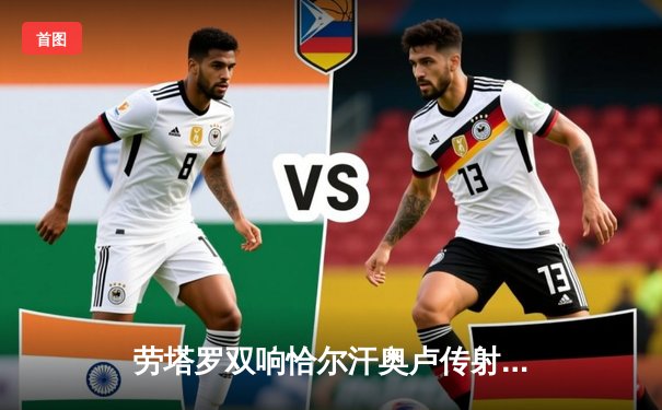 劳塔罗双响恰尔汗奥卢传射 国际米兰3-0完胜都灵稳坐意甲榜首